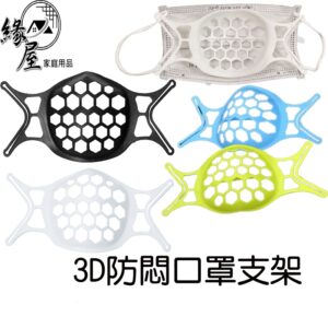 3D立體口罩支架【緣屋百貨】口罩神器 矽膠口罩支架 透氣支架 循環使用口罩支架 口罩架 防掉支撐架 防疫用品
