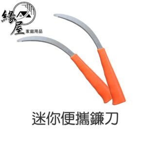 信得利鐮刀【緣屋百貨】天天出貨 割草刀 農用割草小鐮刀 除草便攜鐮刀 割草刀 割草鋸齒 割麥子 割禾刀 割艾葉刀