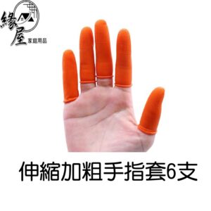 伸縮加粗手指套6支【緣屋百貨】天天出貨 橡膠指套 乳膠手指套 防滑指套 拋棄式指套 檳榔切割 切口護指手指套 防靜電