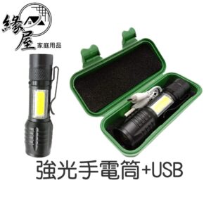 強光手電筒+USB【緣屋百貨】天天出貨 LED手電筒 LED露營燈 超亮手電筒 迷你手電筒 強光手電筒 手電筒 露營燈
