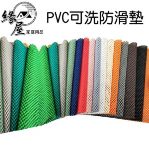 大版PVC可洗防滑墊【緣屋百貨】天天出貨 乳膠防滑網 止滑網墊 環保防滑止滑 防跑 水果防滑垫 隔熱墊 沙發椅墊止滑墊