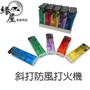 斜打防風打火機【緣屋百貨】天天出貨 打火機 防風打火機 點火槍 噴火槍 電子打火機 斜蓋子打火機 拋棄式打火機 透明打火