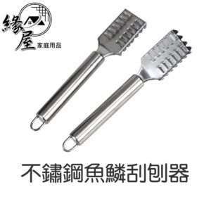 不鏽鋼魚鱗刮刨器【緣屋百貨】天天出貨 刮鱗 魚鱗刨 除魚鱗 除魚鱗器 高級長柄魚刨 料理用具 廚房用具 魚鱗 刨刀 打鱗