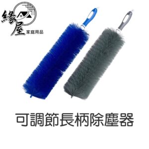 可調節長柄除塵器【緣屋百貨】天天出貨 可彎曲 伸縮家務 除塵清潔刷 家具 清潔 汽車除塵器 乾衣服清潔刷 長柄杯 刷子