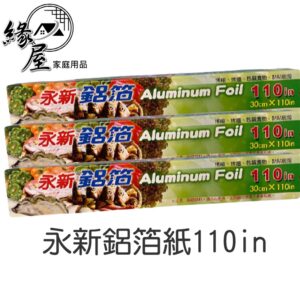 永新鋁箔紙110in【緣屋百貨】天天出貨 烤箱可用 燒烤紙 烤肉紙 烤箱紙 吸油紙 烤肉用品 烘焙用品 烤盤紙 調理紙