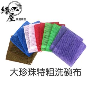 大珍珠特粗洗碗布【緣屋百貨】天天出貨 台灣製 卡好擦 尼龍菜瓜布 雙層洗碗布 洗碗巾 可替代菜瓜布 金剛布 刷鍋 洗碗
