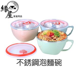 不銹鋼泡麵碗【緣屋百貨】天天出 韓式 泡面杯 不銹鋼 碗帶蓋 防燙 保鮮盒 保溫飯碗 帶手把 防燙碗 多功能