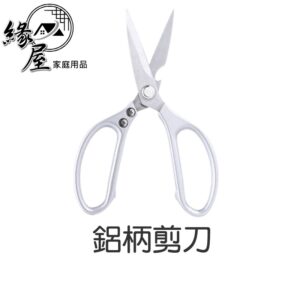 鋁柄剪刀【緣屋百貨】天天出貨 鋁合金強力剪 雞骨剪 開瓶剪刀 廚房剪刀 剪刀 食物剪刀 料理剪刀 不鏽鋼剪刀 多功能剪刀