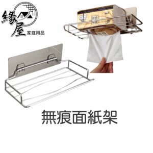 無痕面紙架【緣屋百貨】天天出貨 廁所衛生紙架 免釘牆 置物架 壁掛架 萬用收納架 無痕置物架 多功能置物架 浴室收納架