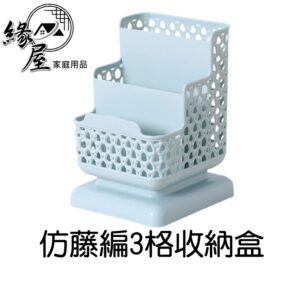 仿藤編3格收納盒【緣屋百貨】天天出貨 梳妝臺整理盒 辦公桌面 瀝水置物架 筷子桶 收納桶 筆筒 置物架 瀝水籃 桌面收納