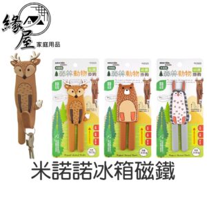 米諾諾冰箱磁鐵【緣屋百貨】天天出貨 可愛卡通磁貼 磁鐵 黑板磁鐵貼 白板貼 留言貼 磁力貼 鑰匙掛勾 鑰匙磁鐵掛鉤