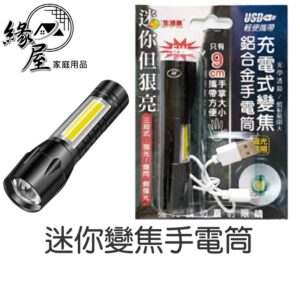 迷你變焦手電筒【緣屋百貨】天天出貨 充電手電筒 防身手電筒 伸縮手電筒 變焦手電筒 戰術電筒 手電筒 工作燈 露營燈