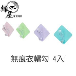 無痕衣帽勾4入【緣屋百貨】天天出貨 掛衣勾 門后掛勾 無痕掛勾 多功能強力承重牆壁黏貼掛勾 浴室衣帽勾 免打孔掛衣勾