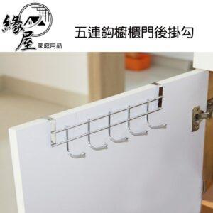 五連鈎櫥櫃門後掛勾【緣屋百貨】天天出貨 不銹鋼掛鉤多功能掛鉤 創意廚櫃掛勾 懸掛式櫥櫃掛勾 廚房櫥櫃門背式 多功能掛勾
