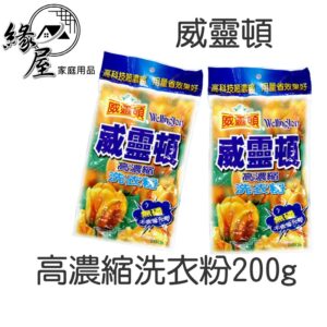 威靈頓高濃縮洗衣粉200g 【緣屋百貨】天天出貨 高濃縮洗衣粉 不含螢光劑 無磷洗衣粉 威靈頓 洗衣精 洗衣服漂白 除臭