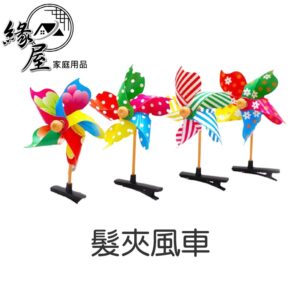 髮夾風車【緣屋百貨】天天出貨 七彩風車 髮夾 頭飾 風車髮夾 風車裝飾 迷你風車 渡假髮夾 小禮品 賣萌彩色小髮夾