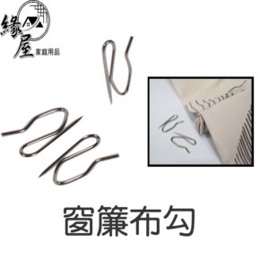 窗簾布勾20g【緣屋百貨】天天出貨 窗簾針 白鐵窗簾鉤 S型小鉤針 窗簾勾 電鍍鉤針