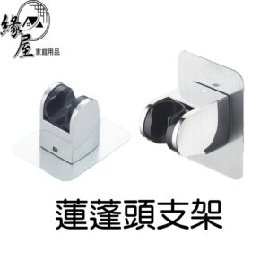 蓮蓬頭支架【緣屋百貨】天天出貨 無痕蓮蓬頭架 蓮蓬頭座  蓮蓬頭 花灑支架 太空鋁