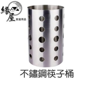 不鏽鋼筷子桶【緣屋百貨】天天出貨 筷子筒 不銹鋼 家用 加厚 加高 筷子籠 筷筒 飯店 餐具 筷子架 收納 筷子盒