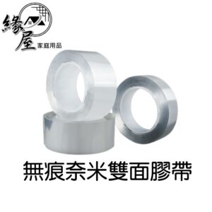 無痕奈米雙面膠帶【緣屋百貨】天天出貨 超強黏性 雙面膠 膠帶 無痕膠帶 雙面膠帶 奈米膠帶 防水膠帶 隨手貼 強力膠帶