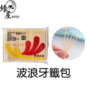 波浪牙籤包55g【緣屋百貨】天天出貨 牙籤 天然竹 牙簽  根細 竹牙簽 剔牙 齒剔 水果簽 竹籤