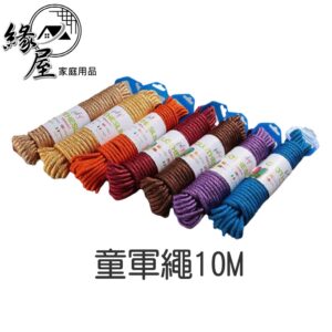 家庭元素童軍繩10M【緣屋百貨】天天出貨 綑綁繩 求生繩 八股童軍繩 五股童軍繩  登山繩 貨物繩 繩結教學 帳逢繩