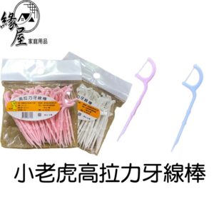 小老虎高拉力牙線棒45支【緣屋百貨】天天出貨 牙線棒 高拉力 牙齒保健 齒間清潔