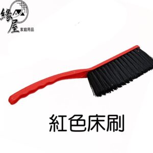 紅色床刷【緣屋百貨】天天出貨 床單清潔刷 清潔刷 衣物刷 細密 乾淨 生活用品 刷子 床單 結婚婚慶新娘陪嫁妝用品