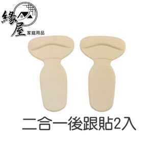 二合一后跟貼2支【緣屋百貨】天天出貨 半碼墊 加厚鞋墊 高跟鞋防磨腳 硅膠 T型防掉 防磨護足 輕盈柔軟 自黏矽膠