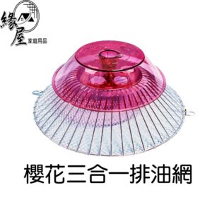 櫻花三合一排油網組【緣屋百貨】天天出貨 油煙機網 油杯 台灣製 廚房必備 櫻花網 油網  排油煙機濾網組 鐵罩 鋁網