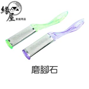 磨腳石【緣屋百貨】天天出貨 去死皮 磨腳神器 搓腳板 修腳器 去老繭 厚腳皮 刮腳后跟 腳底 厚皮 摩石 腳皮戳