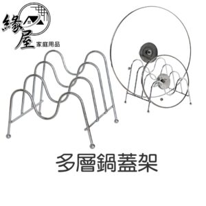 四曹多層鍋蓋架【緣屋百貨】天天出貨 鍋蓋收納架 菜刀架 砧板架 刀架 廚房收納架 刀具架 刀具砧板置物架 瀝水架 盤子架