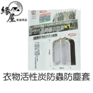 衣物活性炭防蟲防塵套【緣屋百貨】天天出貨 臺灣製 防塵衣物套 衣服防塵套 西裝套 防塵 防塵罩 透明防塵套 衣服收納