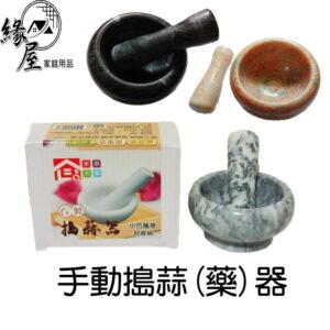 手動搗蒜(藥)器【緣屋百貨】天天出貨 搗蒜器 石磨 研磨器 搗藥器 石製搗蒜器 米你杵臼 手工研磨器 藥材研磨器 磨粉器