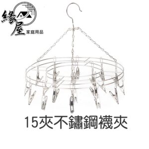 15夾不鏽鋼襪夾【緣屋百貨】天天出貨 衣架 晾襪夾 襪子多夾晒衣架 圓形宿舍神器 內衣夾晾衣架 曬衣服 收納 襪子