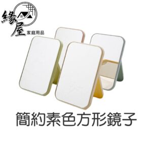 簡約素色方形鏡子【緣屋百貨】天天出貨 臺式 單面 公主 梳妝化妝鏡 摺疊便攜式 方形化妝鏡 高清單面 折疊