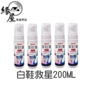 白鞋救星200ML【緣屋百貨】天天出貨 潔鞋寶 鞋面清潔劑 鞋子清潔 白鞋清潔 200ml 去黃 清潔劑 小白鞋洗鞋神器