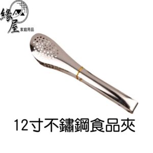 12寸不鏽鋼食品夾【緣屋百貨】天天出貨 燒烤夾 牛排夾 烤肉夾子 蛋糕夾 厨房用品 不鏽鋼食品夾 小圓孔烘焙燒烤夾