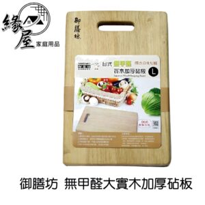 御膳坊日式無甲醛L大實木加厚砧板【緣屋百貨】天天出貨   SGS檢驗合格 切菜板 原木砧板 料理板 剁板  砧板 菜板
