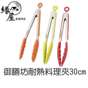 御膳坊耐熱料理夾30cm【緣屋百貨】天天出貨 健康煮 矽膠 食品夾 矽膠夾 麵包夾 料理夾 夾子 鐵夾 烤肉