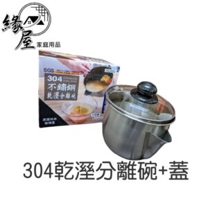 304乾溼分離碗+蓋【緣屋百貨】天天出貨 附玻璃蓋 泡麵碗 304不鏽鋼 乾濕分離碗 湯碗 保鮮碗 隔熱碗 飯盒