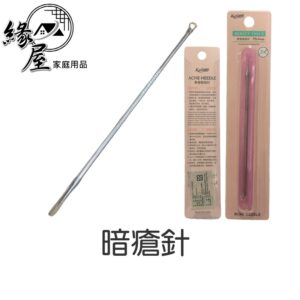 暗瘡針【緣屋百貨】天天出貨 挑青春痘棒 黑頭針 美容針 粉刺針 祛痘針 去黑頭 挑痘痘 擠痘痘針 粉刺夾