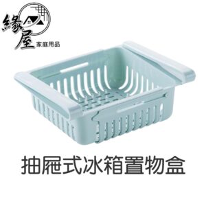 抽屜式冰箱置物盒【緣屋百貨】天天出貨 抽屜式托盤 冰箱收納 櫃子 桌面收納盒 冰箱置物層 抽屜式收納 儲物 收納筐 免打