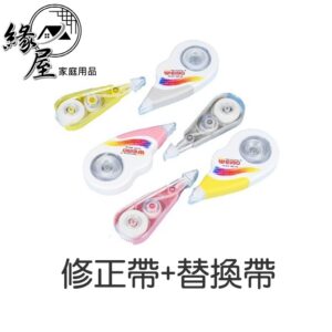 修正帶+替換帶【緣屋百貨】天天出貨 買修正帶贈送替芯 立可帶 塗改帶 滾輪 替換 文具 辦公文具 拋棄型修正帶