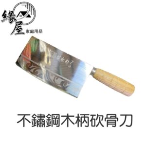 不鏽鋼木柄砍骨刀【緣屋百貨】天天出貨 剁骨刀 台灣鑫吉美 鑫吉美木柄砍骨刀  F-112木柄砍骨刀 木柄砍骨刀