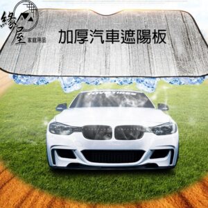 汽車遮陽板【緣屋百貨】天天出貨 雙面鋁箔隔熱遮陽板 遮陽檔 汽車遮陽擋 防曬前檔 隔熱檔 防紫外線 車窗太陽擋