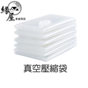 真空壓縮袋【緣屋百貨】天天出貨 衣物真空壓縮/棉被真空壓縮袋 旅行真空壓縮袋 枕頭真空壓縮袋 博士袋 壓縮袋