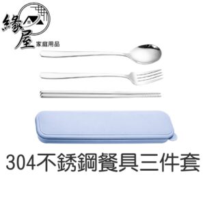 304不銹鋼餐具三件套【緣屋百貨】天天出貨 筷子 湯匙 叉子 餐具組 附收納盒 便攜餐具組 環保餐具 餐具 不鏽鋼