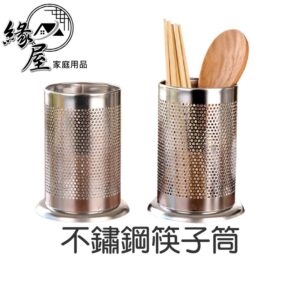 不鏽鋼筷子筒【緣屋百貨】天天出貨 置物架筷籠 圆孔筷筒 吸管筒 餐具架 筷子筒 餐具筒 筷籠 圓形筷子筒 千孔餐具筒