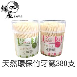 天然環保竹牙籤380支【緣屋百貨】天天出貨 性竹制便攜 水果籤牙籤叉 天然環保竹牙籤 家用 酒店 一次性 竹製 家用